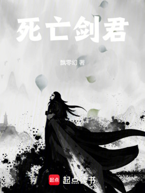 死亡剑君在线阅读