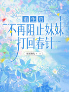 重生后,不再阻止妹妹打回春针在线阅读