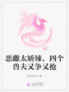 恶雌太娇辣,四个兽夫又争又抢在线阅读