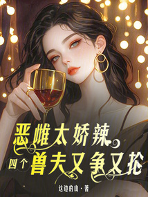 惡雌太嬌辣,,四個獸夫又爭又搶