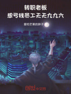 转职老板,想亏钱员工天天九九六在线阅读