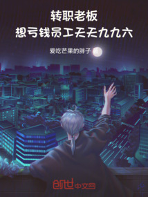 轉(zhuǎn)職老板,想虧錢員工天天九九六