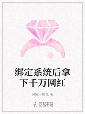 绑定系统后拿下千万网红在线阅读