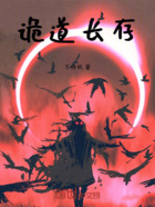 诡道长存在线阅读