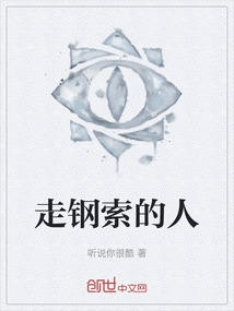走鋼索的人