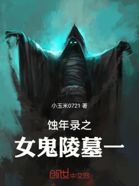 蚀年录之女鬼陵墓一在线阅读