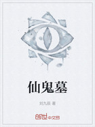 仙鬼墓在线阅读