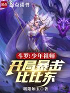 斗罗:少年祖师,开局暴击比比东在线阅读