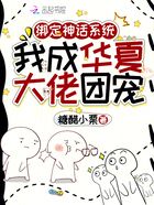 綁定神話系統，我成華夏大佬團寵在線閱讀
