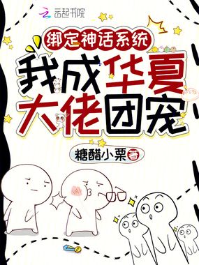 绑定神话系统,我成华夏大佬团宠在线阅读