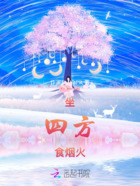 坐四方,食烟火在线阅读