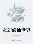 玄幻修仙世界在线阅读