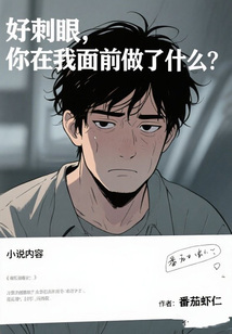 好刺眼，你在我面前做了什么？