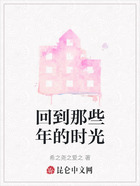 回到那些年的时光在线阅读