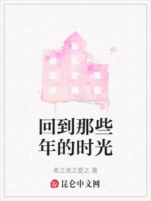 回到那些年的時光
