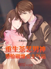 The Reborn Tea Art Male God Uses His Face to Boost the Heroine's Luck