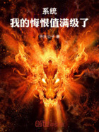 系统:我的悔恨值满级了在线阅读
