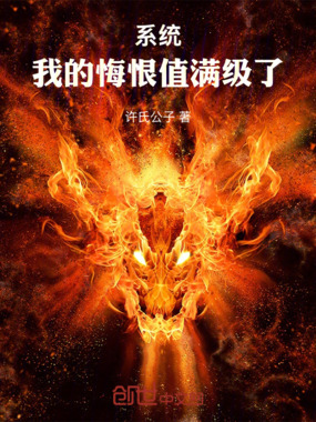 系统:我的悔恨值满级了在线阅读