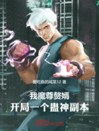 我魔尊赘婿,开局一个蛊神副本在线阅读
