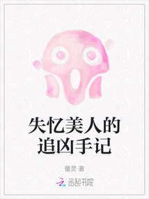 失憶美人的追兇手記
