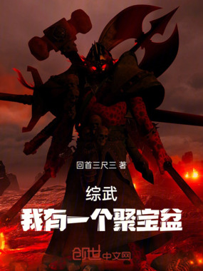 综武:我有一个聚宝盆在线阅读
