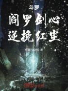 斗罗：阎罗剑心，逆挽红尘在线阅读