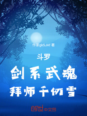 斗罗,剑系武魂,拜师千仞雪在线阅读