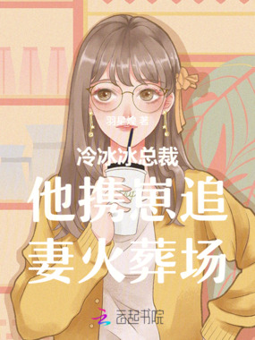 冷冰冰总裁他携崽追妻火葬场在线阅读