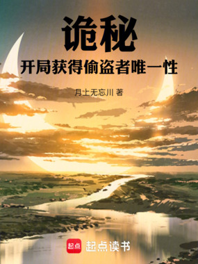 诡秘：开局获得偷盗者唯一性在线阅读