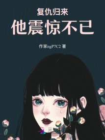 復(fù)仇歸來,他震驚不已