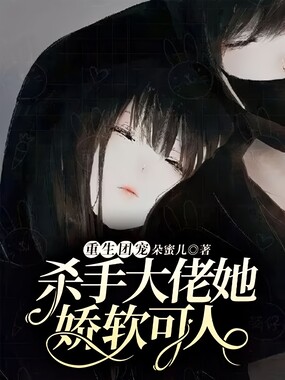 重生团宠:杀手大佬她娇软可人在线阅读