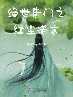 绝世唐门之红尘诺言在线阅读