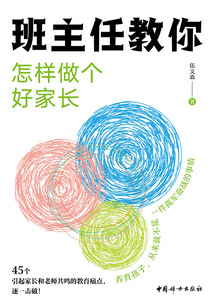 班主任教你怎樣做個(gè)好家長(zhǎng)