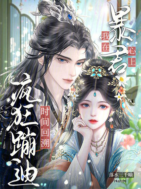 时间回溯,我在暴君心上疯狂蹦迪在线阅读