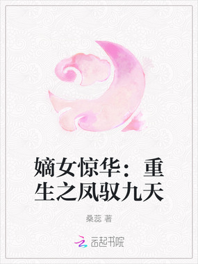 嫡女惊华:重生之凤驭九天在线阅读
