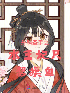 外科圣手之本王妃只想摸鱼在线阅读