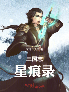 三国志：星痕录在线阅读