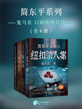 简东平系列合集（鬼马星悬疑推理经典作品）在线阅读