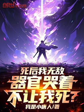 死后我无敌,器官哭着不让我死?在线阅读