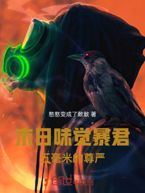 末日味觉暴君：五毫米的尊严在线阅读