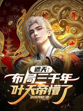 遮天:布局三千年,叶天帝懵了在线阅读