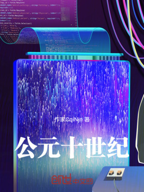 公元十世纪在线阅读