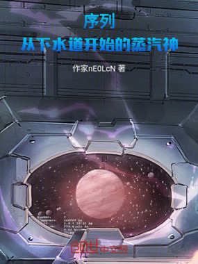 序列：从下水道开始的蒸汽神在线阅读