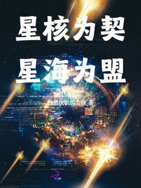 星核为契,星海为盟最新章节全文无弹窗在线阅读-QQ阅读女频现言网