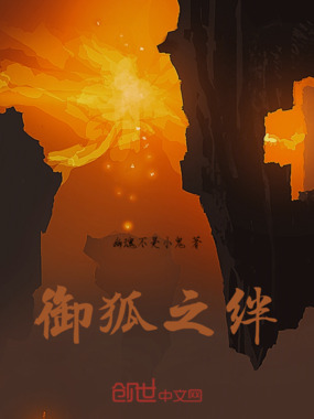 御狐之绊在线阅读