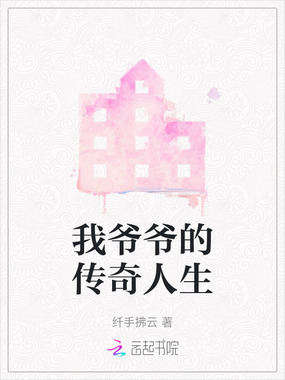 我爷爷的传奇人生在线阅读