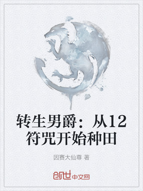 转生男爵:从12符咒开始种田在线阅读