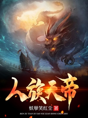 人族天帝在线阅读