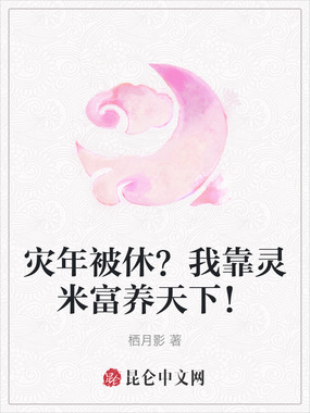 灾年被休?我靠灵米富养天下!在线阅读