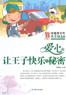 愛心·讓王子快樂的秘密